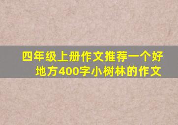 四年级上册作文推荐一个好地方400字小树林的作文