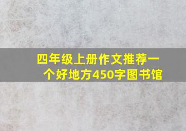 四年级上册作文推荐一个好地方450字图书馆