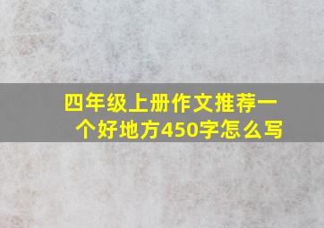 四年级上册作文推荐一个好地方450字怎么写