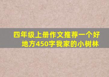 四年级上册作文推荐一个好地方450字我家的小树林