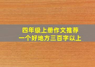 四年级上册作文推荐一个好地方三百字以上