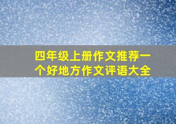 四年级上册作文推荐一个好地方作文评语大全