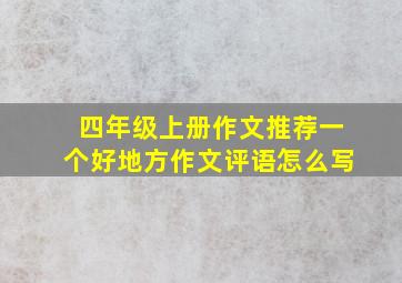 四年级上册作文推荐一个好地方作文评语怎么写