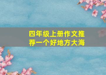 四年级上册作文推荐一个好地方大海