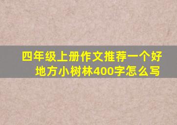 四年级上册作文推荐一个好地方小树林400字怎么写