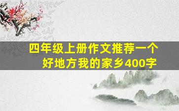 四年级上册作文推荐一个好地方我的家乡400字