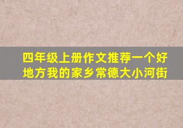 四年级上册作文推荐一个好地方我的家乡常德大小河街