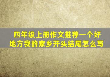 四年级上册作文推荐一个好地方我的家乡开头结尾怎么写