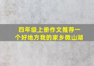 四年级上册作文推荐一个好地方我的家乡微山湖