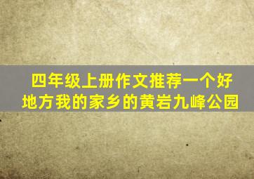 四年级上册作文推荐一个好地方我的家乡的黄岩九峰公园