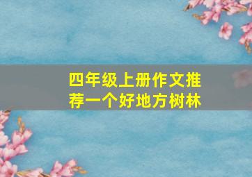 四年级上册作文推荐一个好地方树林