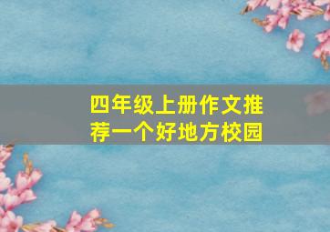 四年级上册作文推荐一个好地方校园