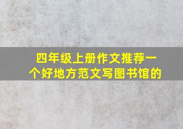 四年级上册作文推荐一个好地方范文写图书馆的