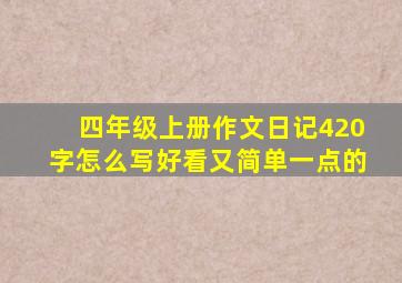 四年级上册作文日记420字怎么写好看又简单一点的