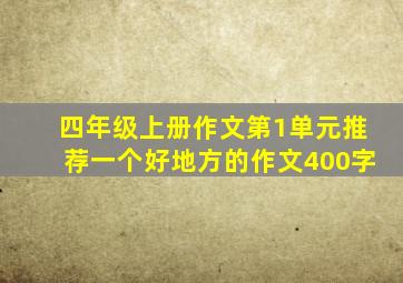 四年级上册作文第1单元推荐一个好地方的作文400字