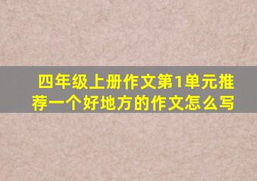 四年级上册作文第1单元推荐一个好地方的作文怎么写