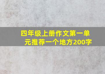 四年级上册作文第一单元推荐一个地方200字