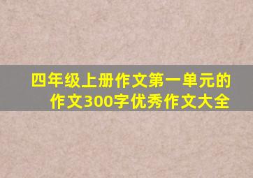 四年级上册作文第一单元的作文300字优秀作文大全