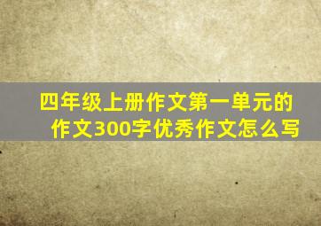 四年级上册作文第一单元的作文300字优秀作文怎么写