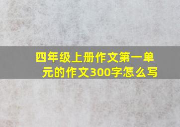 四年级上册作文第一单元的作文300字怎么写