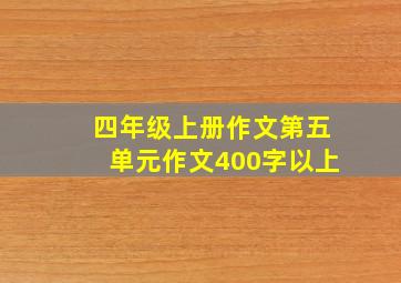 四年级上册作文第五单元作文400字以上