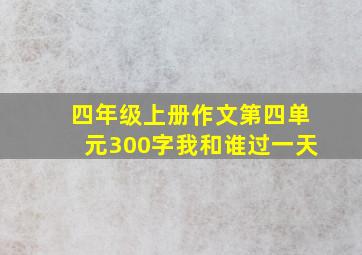 四年级上册作文第四单元300字我和谁过一天