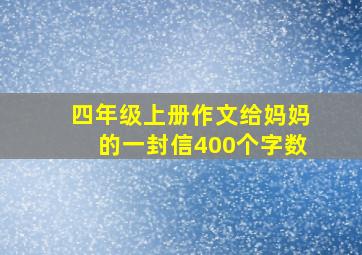 四年级上册作文给妈妈的一封信400个字数