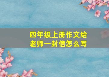 四年级上册作文给老师一封信怎么写