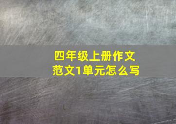 四年级上册作文范文1单元怎么写