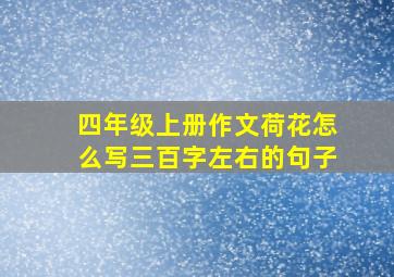 四年级上册作文荷花怎么写三百字左右的句子