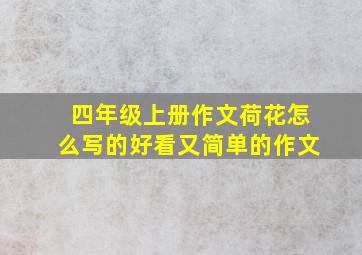 四年级上册作文荷花怎么写的好看又简单的作文