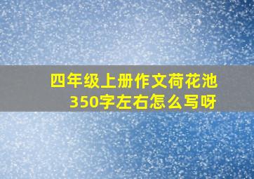 四年级上册作文荷花池350字左右怎么写呀