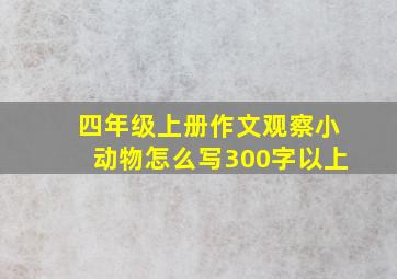 四年级上册作文观察小动物怎么写300字以上