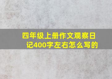 四年级上册作文观察日记400字左右怎么写的