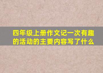 四年级上册作文记一次有趣的活动的主要内容写了什么