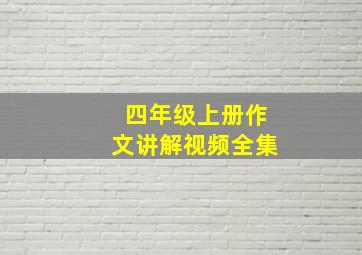 四年级上册作文讲解视频全集