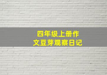 四年级上册作文豆芽观察日记