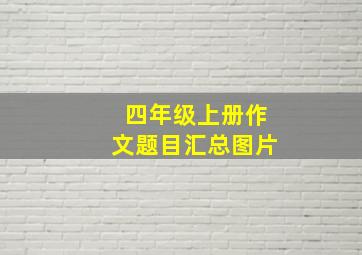 四年级上册作文题目汇总图片