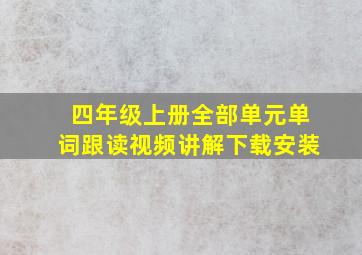 四年级上册全部单元单词跟读视频讲解下载安装