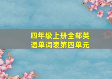 四年级上册全部英语单词表第四单元