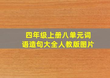 四年级上册八单元词语造句大全人教版图片