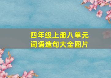 四年级上册八单元词语造句大全图片