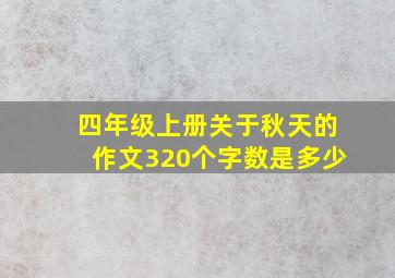 四年级上册关于秋天的作文320个字数是多少