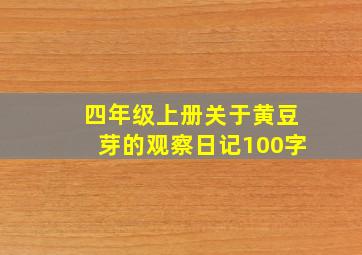 四年级上册关于黄豆芽的观察日记100字