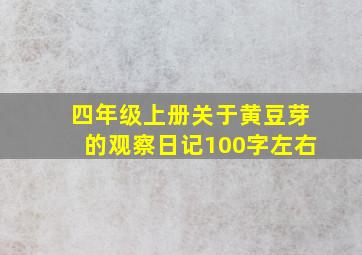 四年级上册关于黄豆芽的观察日记100字左右