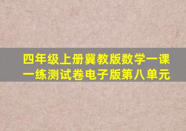 四年级上册冀教版数学一课一练测试卷电子版第八单元