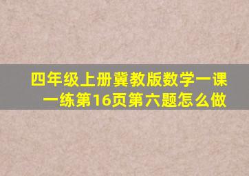 四年级上册冀教版数学一课一练第16页第六题怎么做