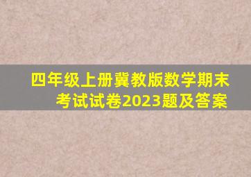 四年级上册冀教版数学期末考试试卷2023题及答案