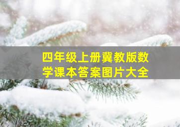 四年级上册冀教版数学课本答案图片大全