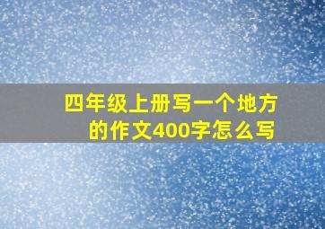 四年级上册写一个地方的作文400字怎么写